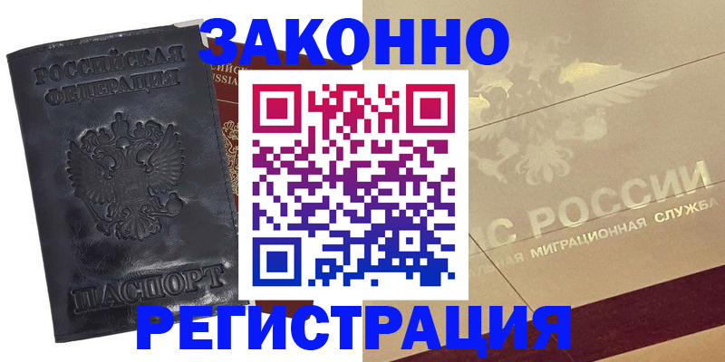 временная регистрация законно в Электрогорске